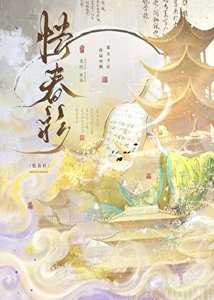 《怯春衫》