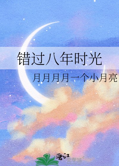 错过八年时光