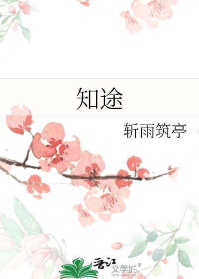 知途