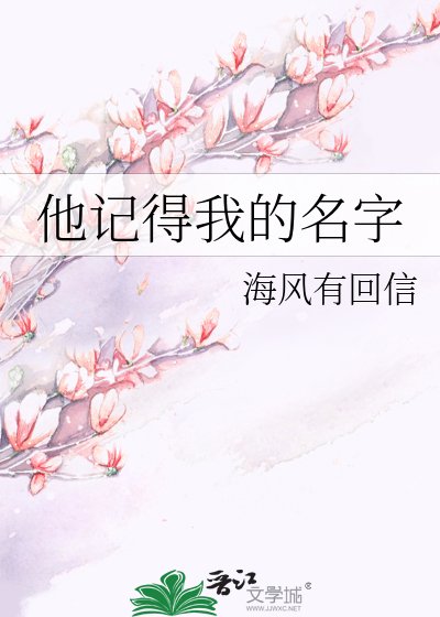 《他记得我的名字》