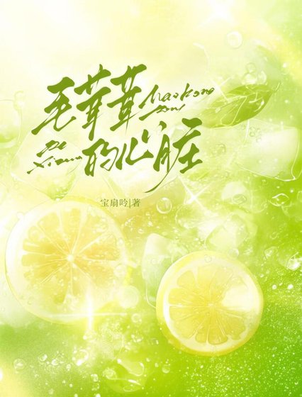 《毛茸茸的心脏》