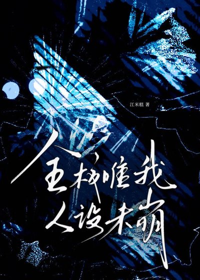全校唯我人设未崩