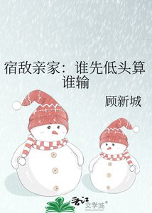 《宿敌亲家:谁先低头算谁输》