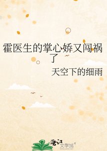 《霍医生的掌心娇又闯祸了》