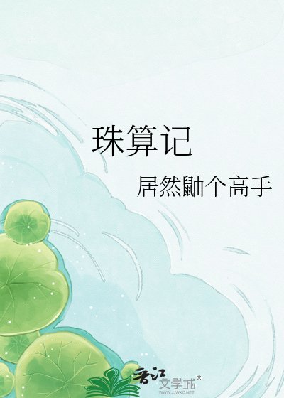《珠算记》