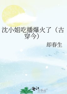 《沈小姐吃播爆火了(古穿今)》