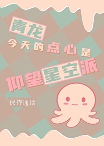 《青龙今天的点心是仰望星空派》