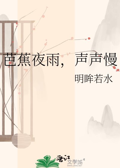 芭蕉夜雨,声声慢