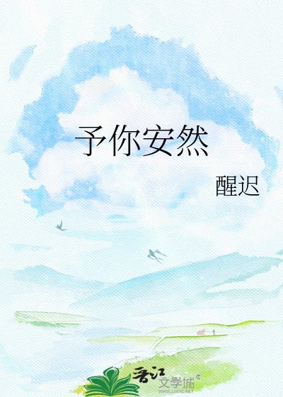 《予你安然》