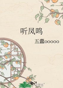 《听凤鸣》