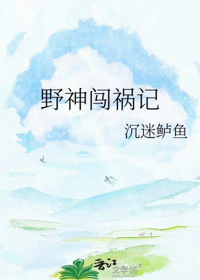 《野神闯祸记》