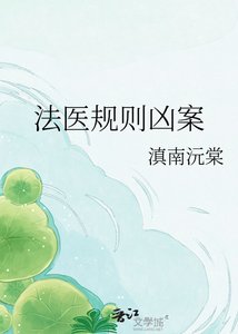 《法医规则凶案》