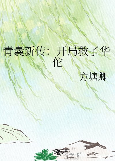 《青囊新传:开局救了华佗》