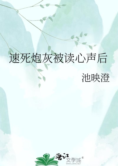 速死炮灰被读心声后