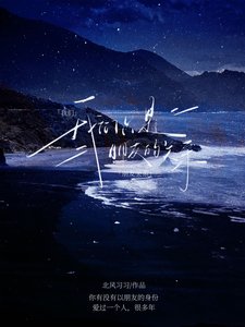 《我们只是朋友的关系》