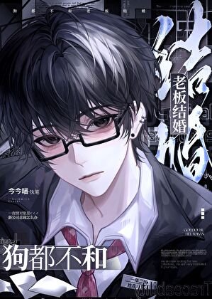 《狗都不和老板结婚》