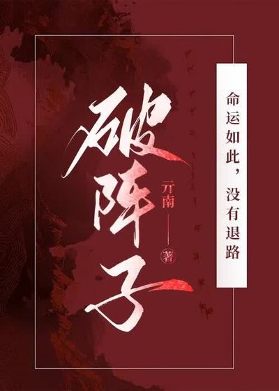 《破阵子》