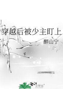 《穿越后被少主盯上》