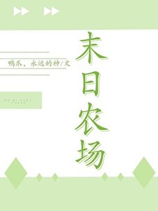 《末世农场主》