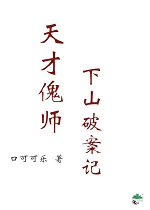 《天才傀师下山破案记》