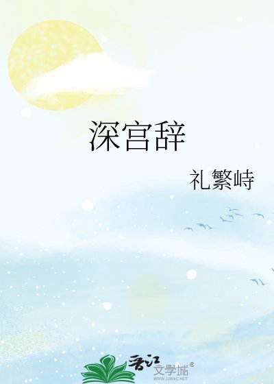 《深宫辞》
