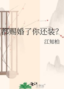 《都赐婚了你还装?》