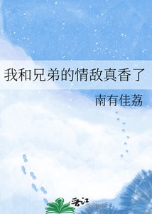 《我和兄弟的情敌真香了》