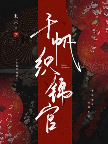 《千帆织锦官》