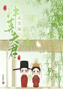 《病弱首辅的冲喜娘子(种田)》