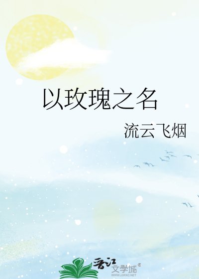 《以玫瑰之名》