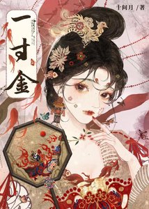 《一寸金》
