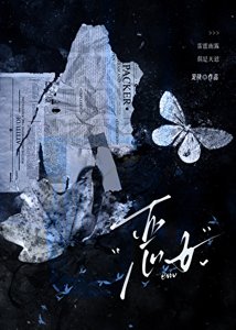 《恶女》