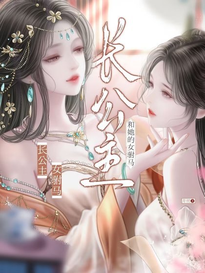 《长公主和她的女驸马》