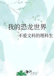 《我的恐龙世界》