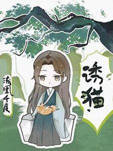 《诱猫》