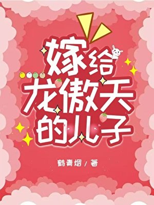 《嫁给龙傲天的儿子》