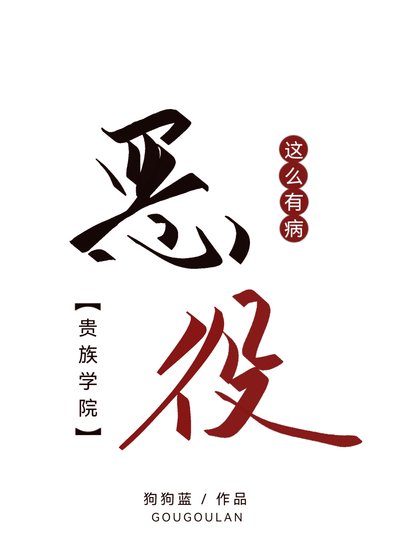 《贵族学院不可能这么有病》