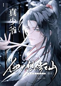 《真少爷只想修仙》