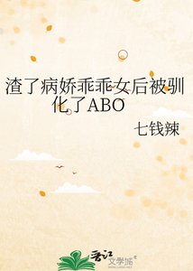 《渣了病娇乖乖女后被驯化了ABO》