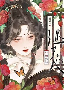 《继夫人只想鸡娃》