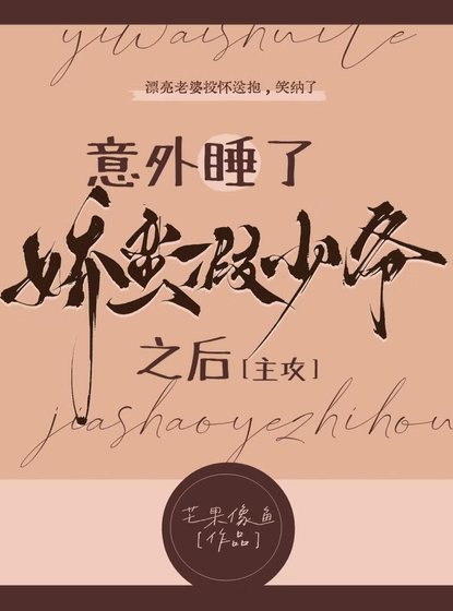 意外抱了娇蛮假少爷之后