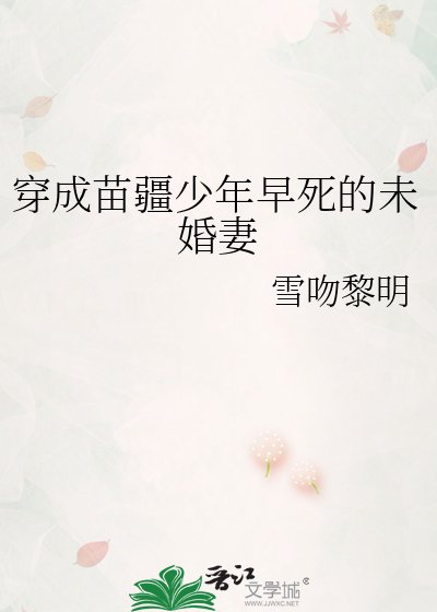 《穿成苗疆少年早死的未婚妻》