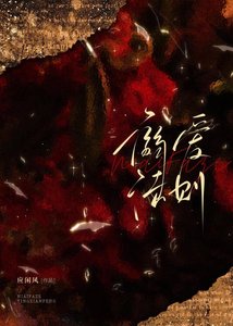 《溺爱法则》