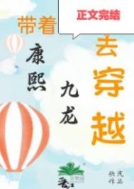 《清穿之嫡长孙他太难了》