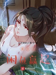 《重生从咸鱼赢起》