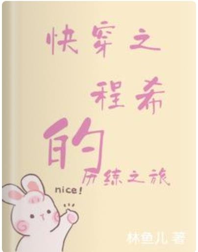 《快穿之程希的历练之旅》