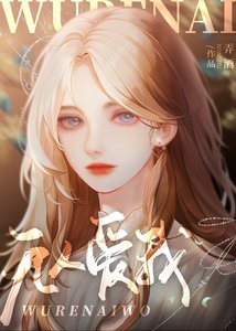 《无人爱我》