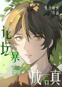 （柯南同人）论坛暴言成真后