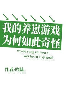 我的养崽游戏为何如此奇怪