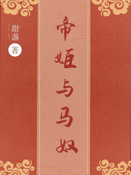 《帝姬与马奴》